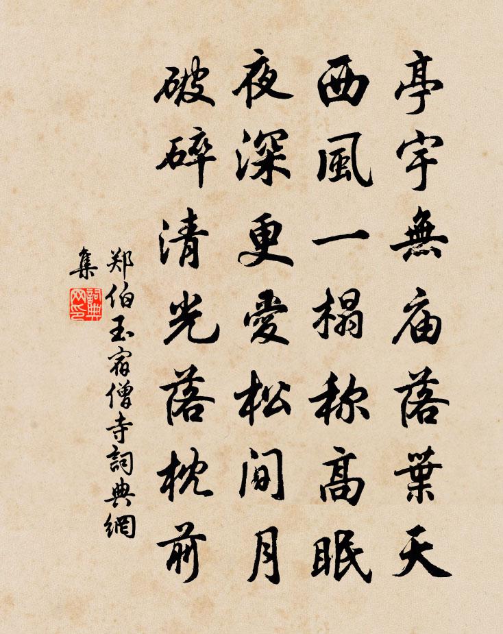 郑伯玉宿僧寺书法作品欣赏