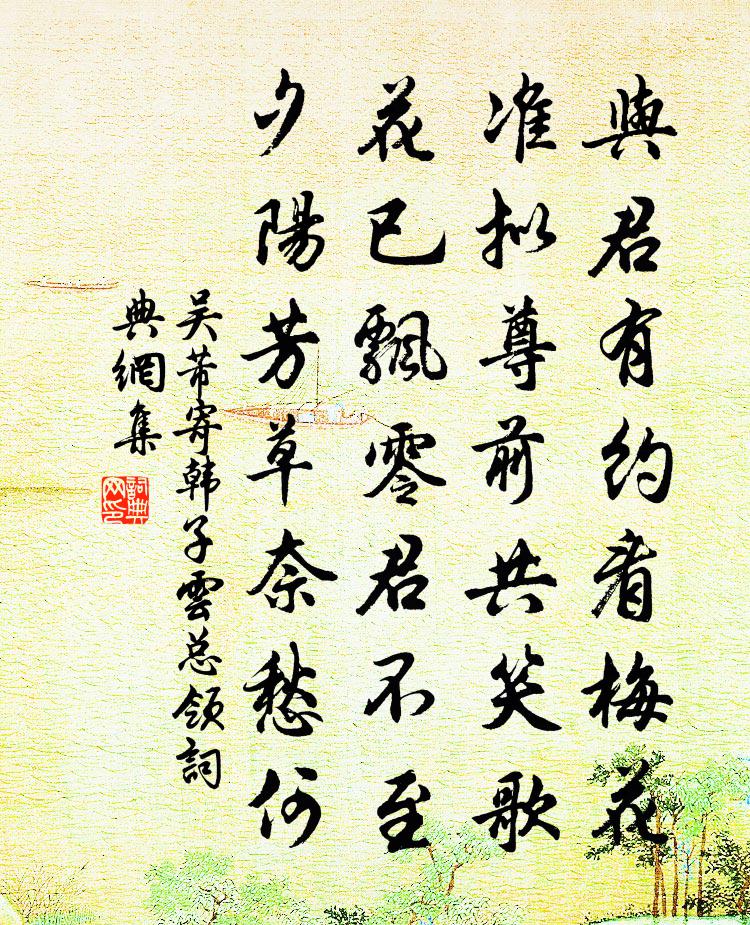 吴芾寄韩子云总领书法作品欣赏