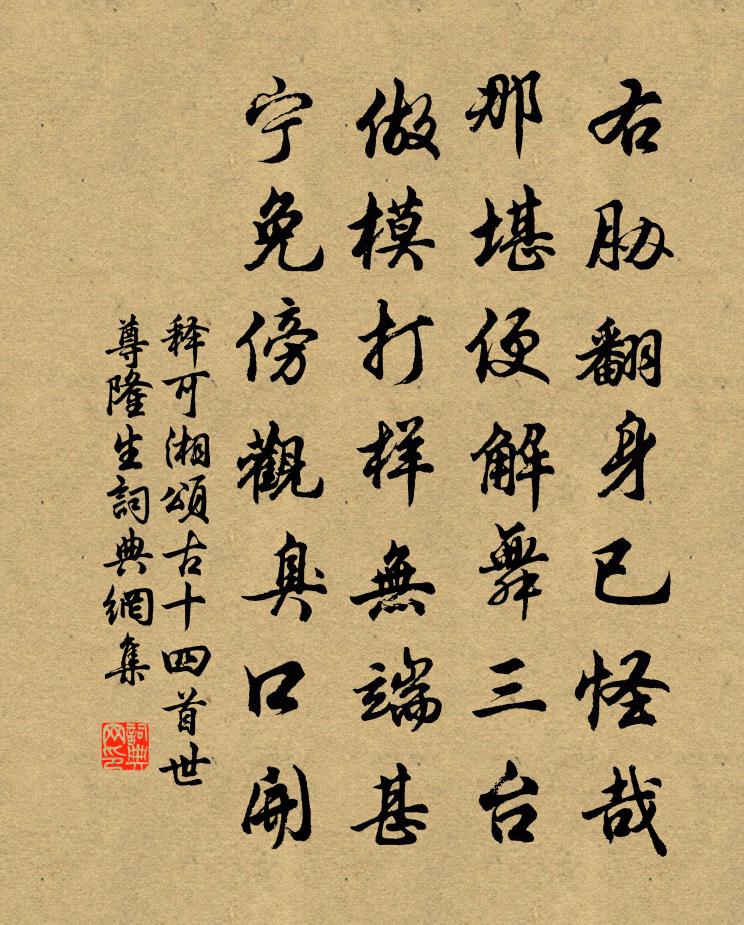 释可湘颂古十四首世尊隆生书法作品欣赏