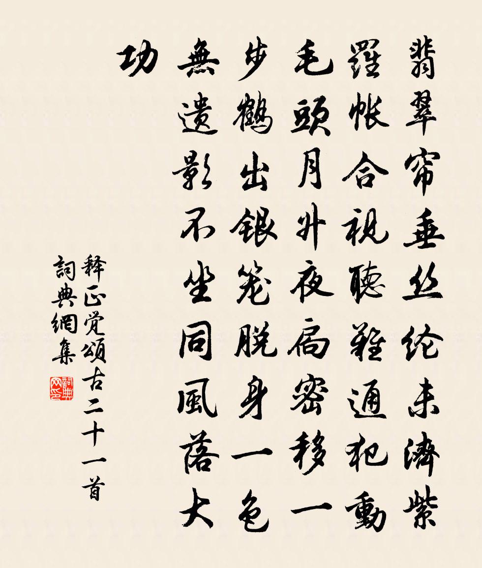 释正觉颂古二十一首书法作品欣赏