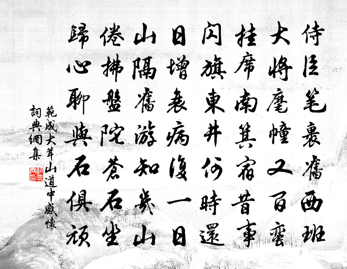 范成大茸山道中感怀书法作品欣赏