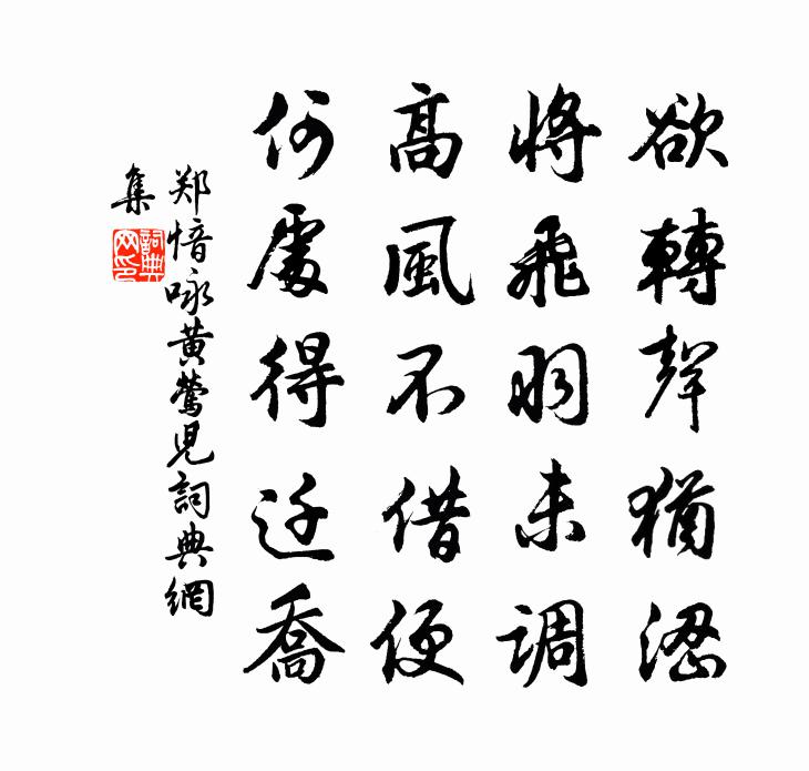 郑愔咏黄莺儿书法作品欣赏