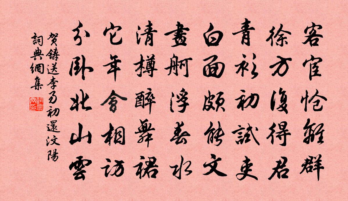 贺铸送李易初还汶阳书法作品欣赏