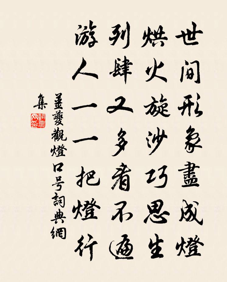 姜夔观灯口号书法作品欣赏