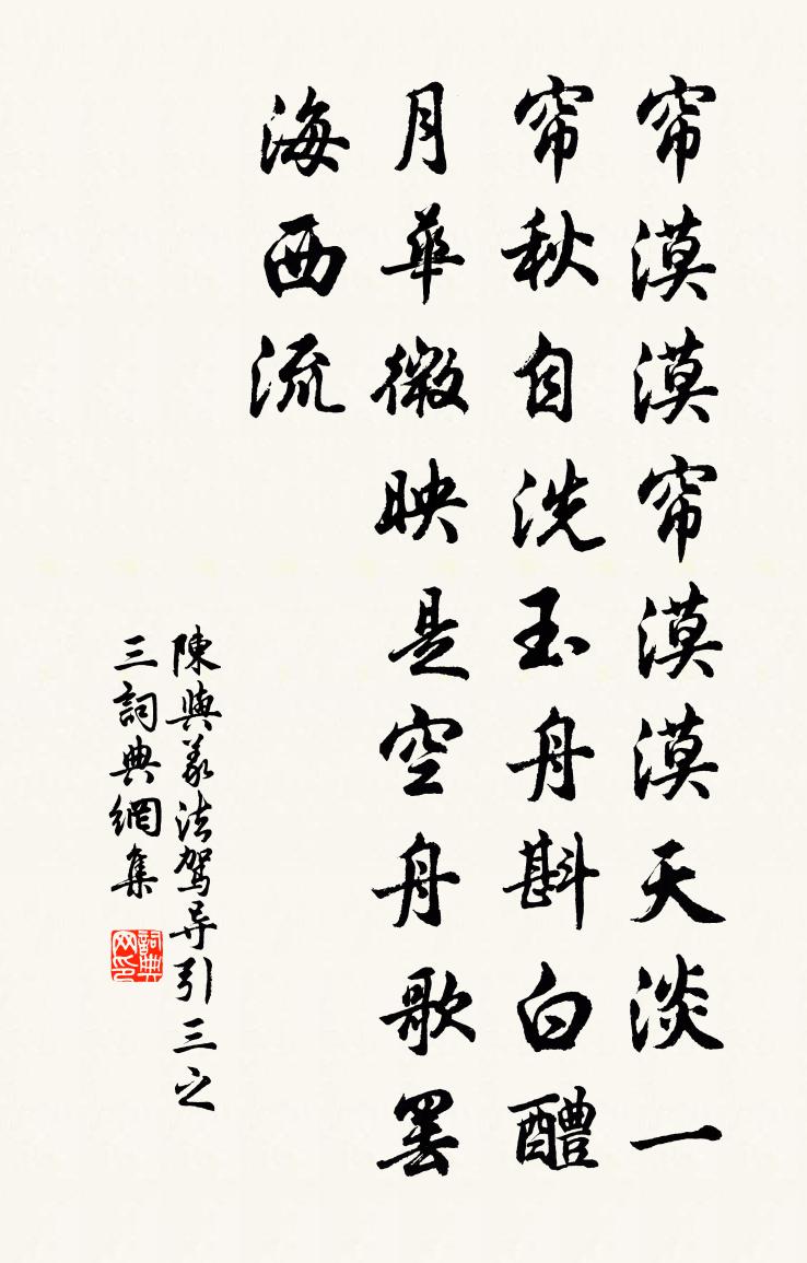 陈与义法驾导引（三之三）书法作品欣赏