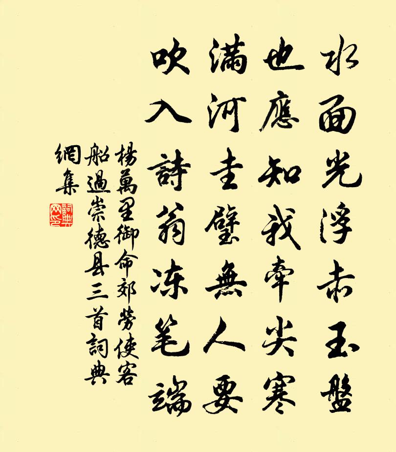 杨万里御命郊劳使客，船过崇德县三首书法作品欣赏