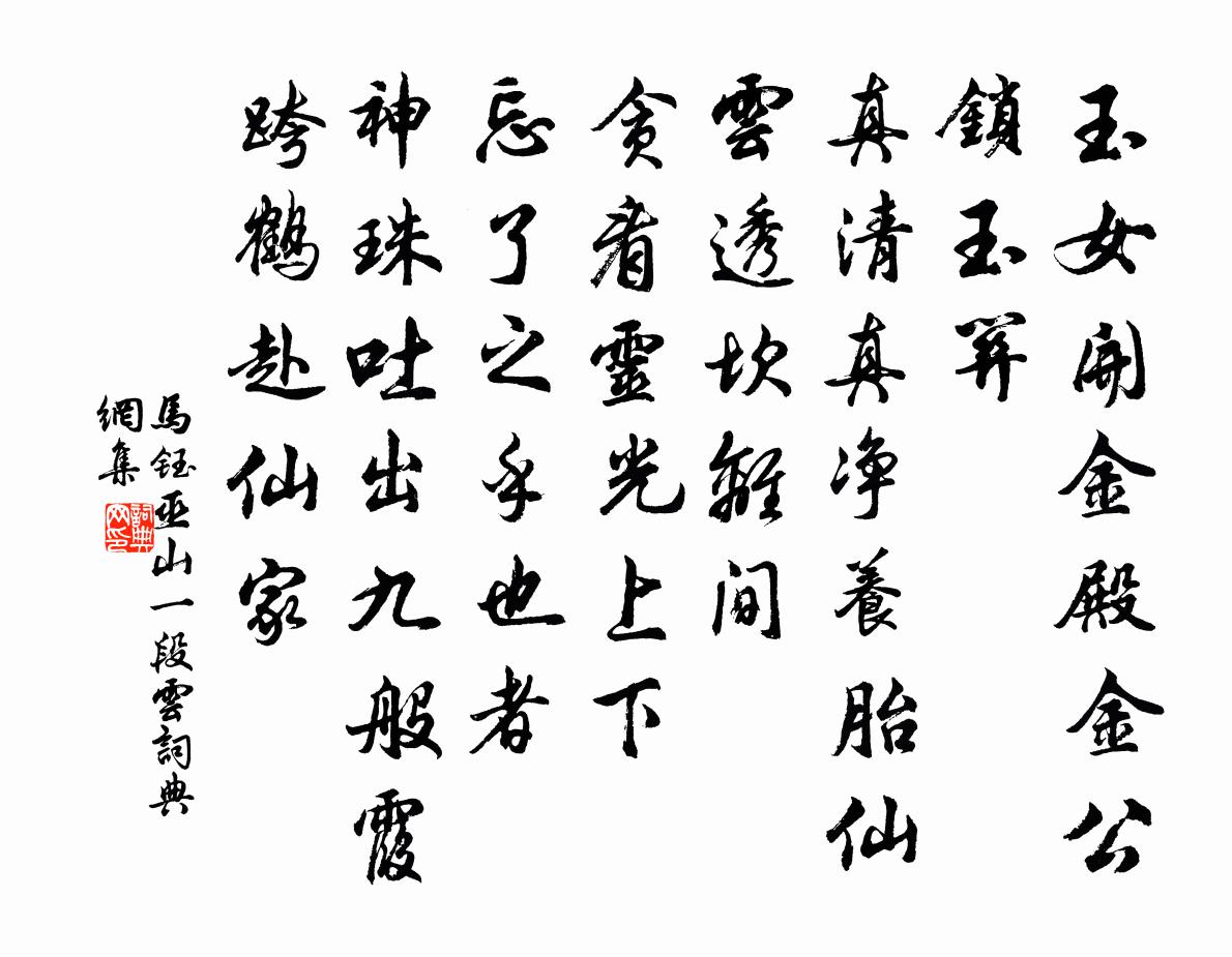 马钰巫山一段云书法作品欣赏