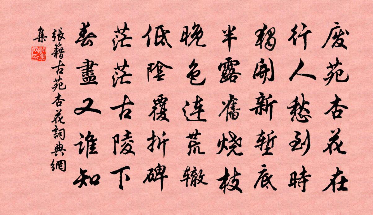 张籍古苑杏花书法作品欣赏