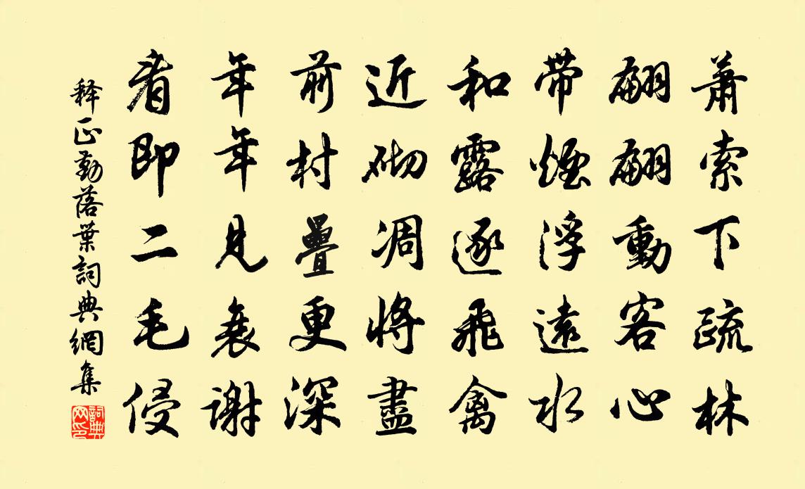 释正勤落叶书法作品欣赏