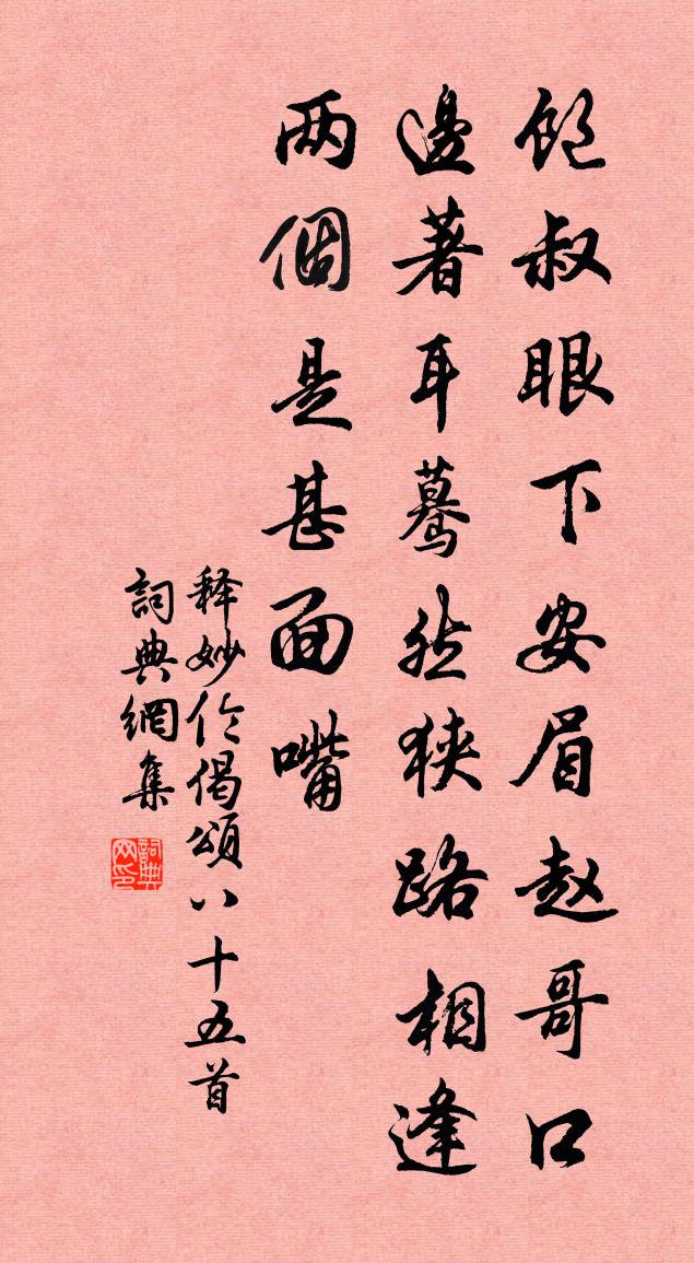 释妙伦偈颂八十五首书法作品欣赏