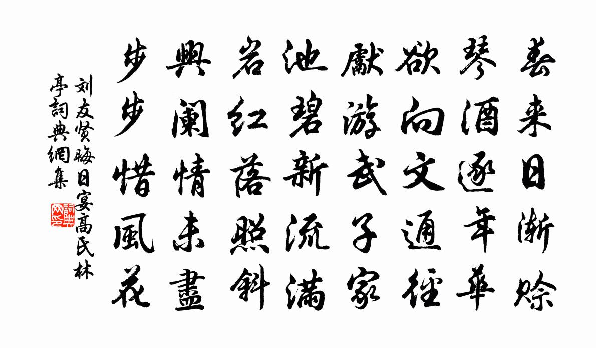 刘友贤晦日宴高氏林亭书法作品欣赏
