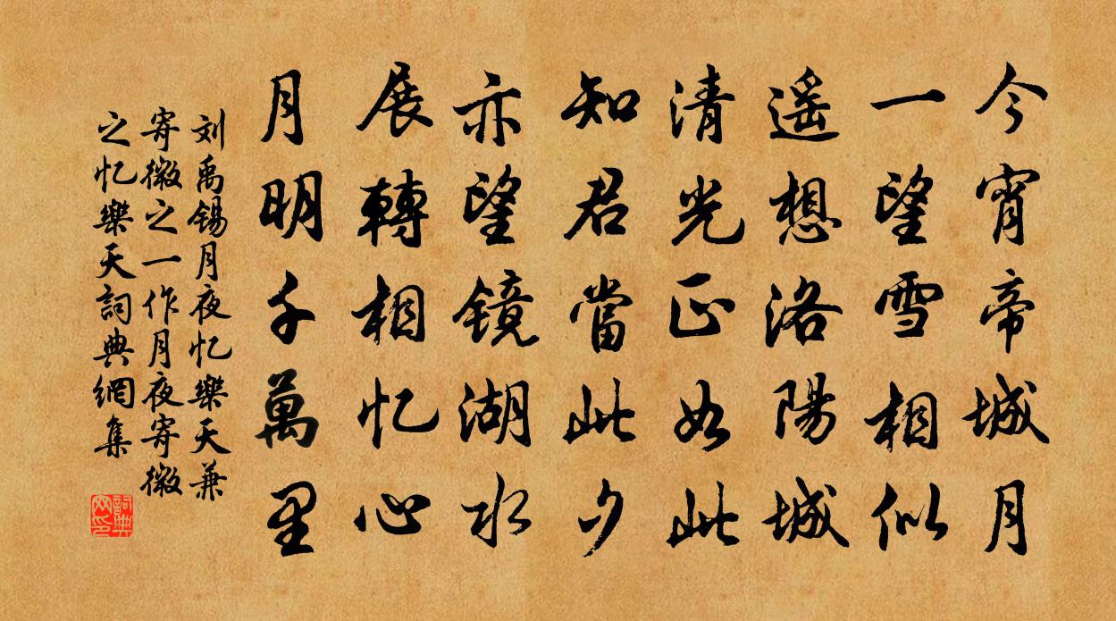 刘禹锡月夜忆乐天兼寄微之（一作月夜寄微之，忆乐天）书法作品欣赏