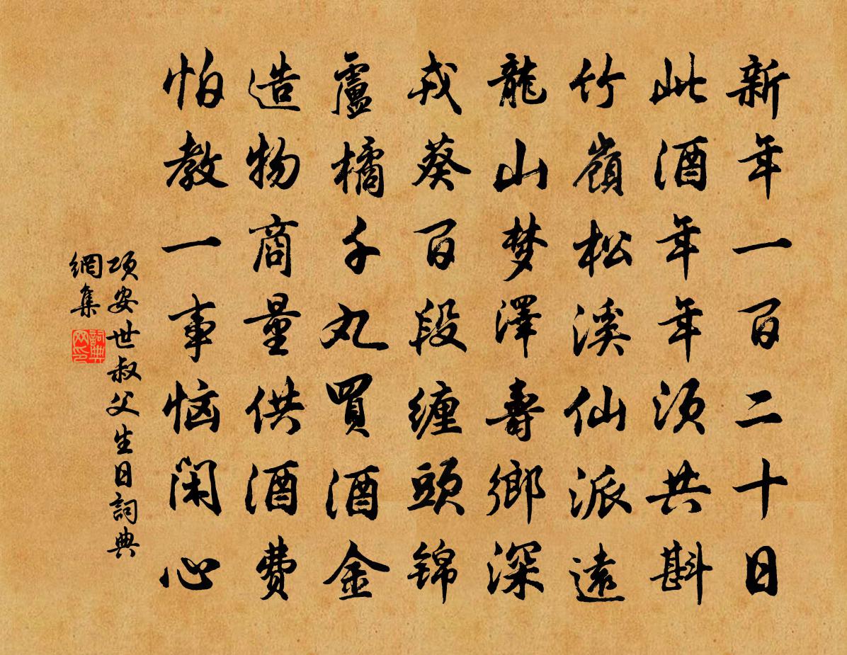 项安世叔父生日书法作品欣赏