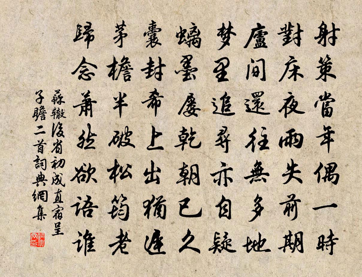 苏辙后省初成直宿呈子瞻二首书法作品欣赏