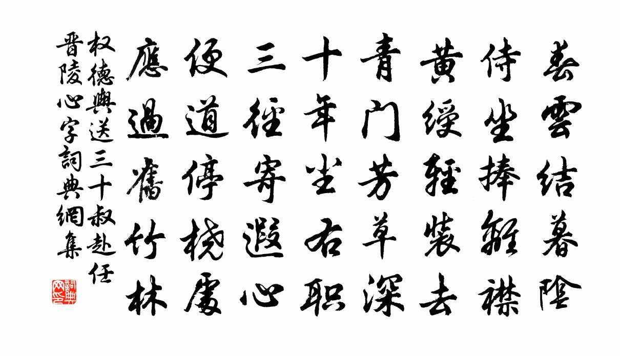 权德舆送三十叔赴任晋陵（心字）书法作品欣赏