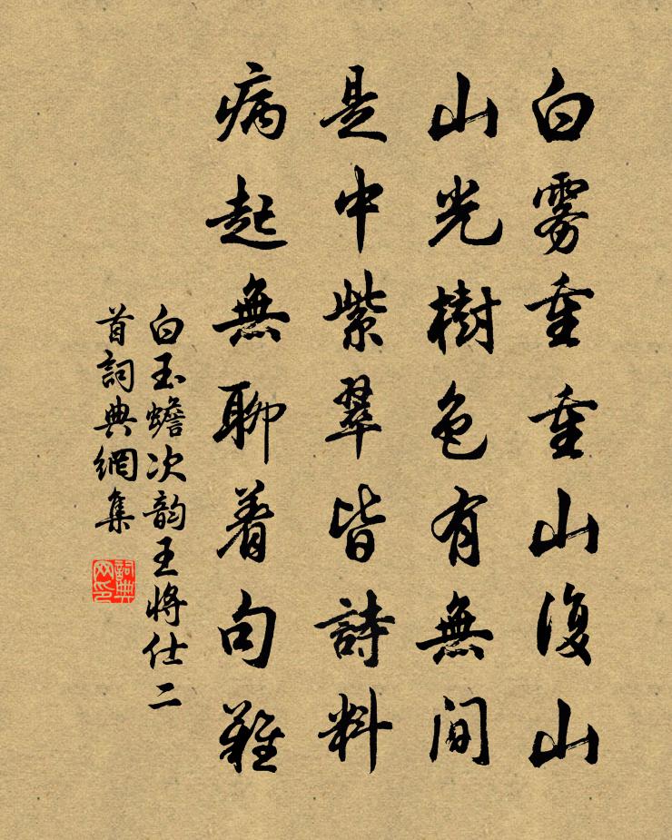 白玉蟾次韵王将仕二首书法作品欣赏