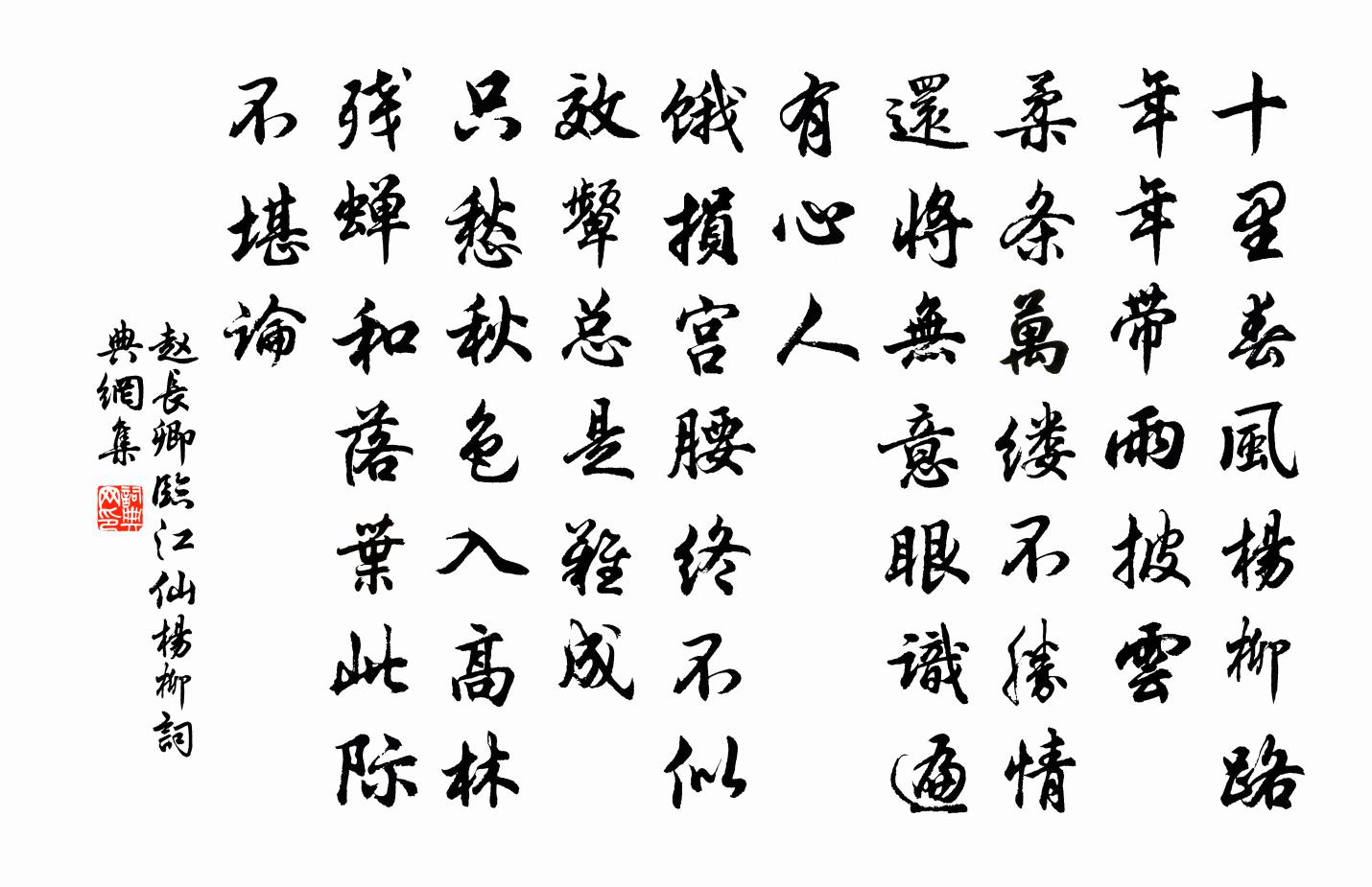 赵长卿临江仙（杨柳）书法作品欣赏