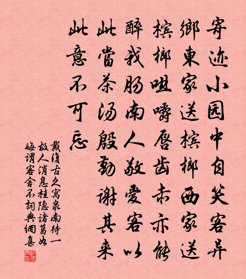 戴复古久寓泉南待一故人消息桂隐诸葛如晦谓客舍不书法作品欣赏