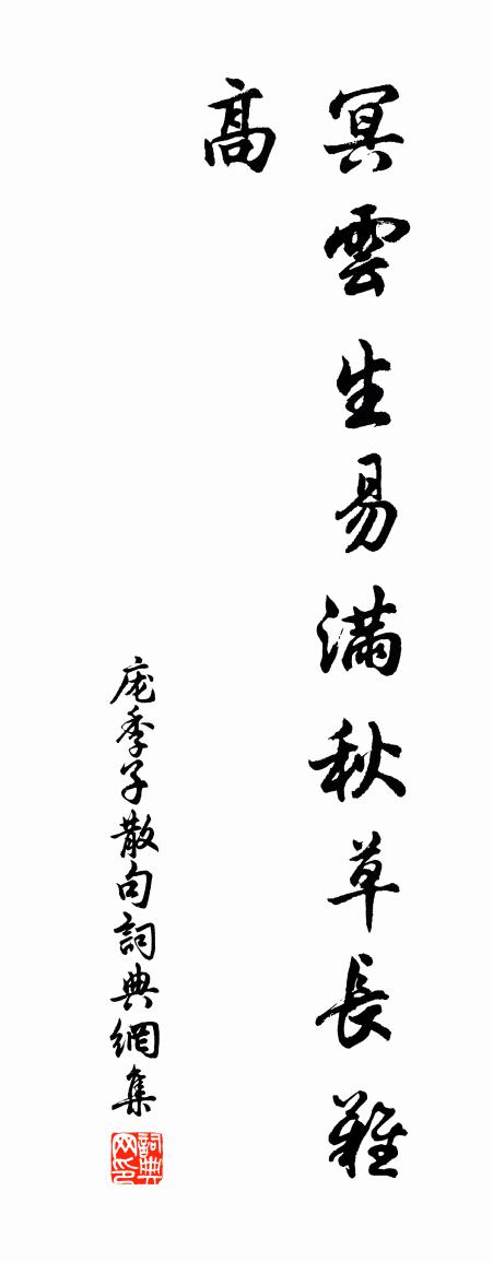 庞季子句书法作品欣赏