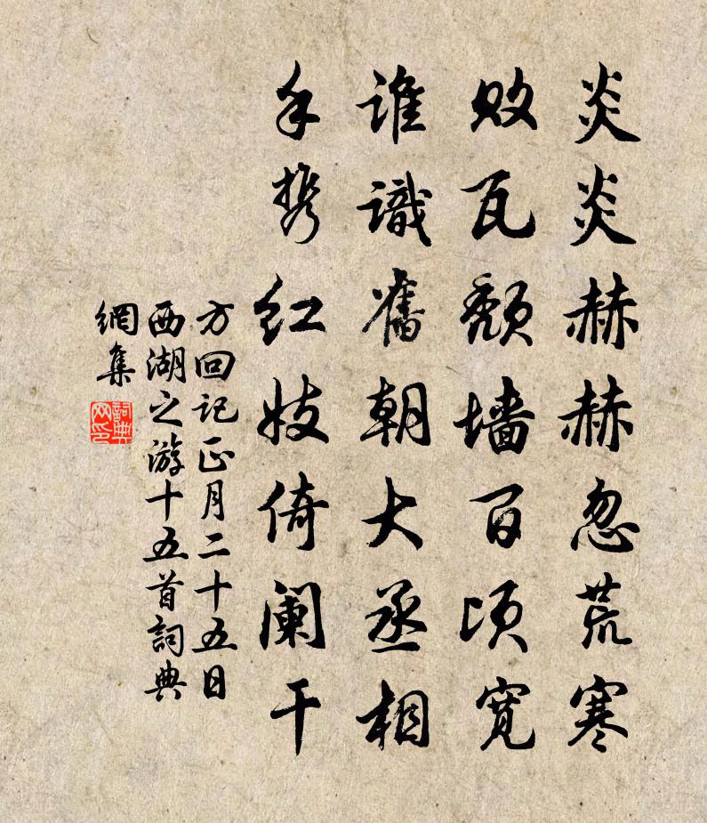 方回记正月二十五日西湖之游十五首书法作品欣赏