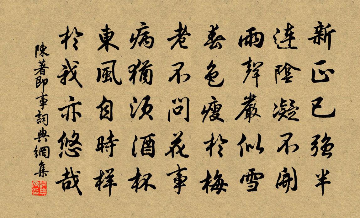 陈著即事书法作品欣赏