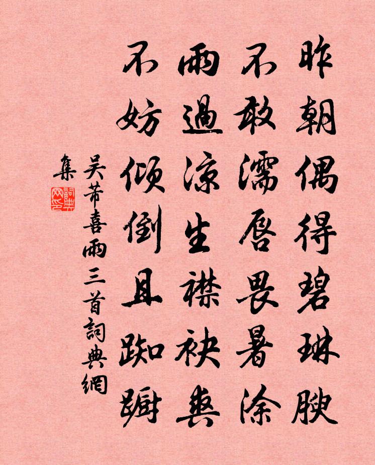 吴芾喜雨三首书法作品欣赏