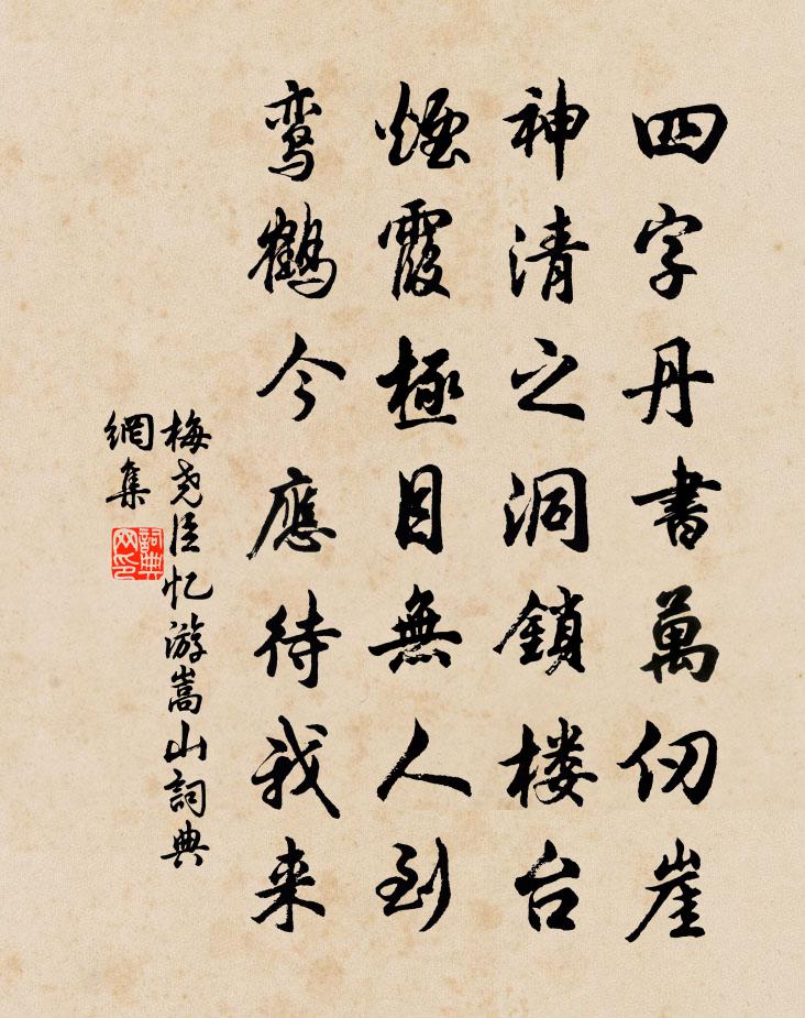 梅尧臣忆游嵩山书法作品欣赏