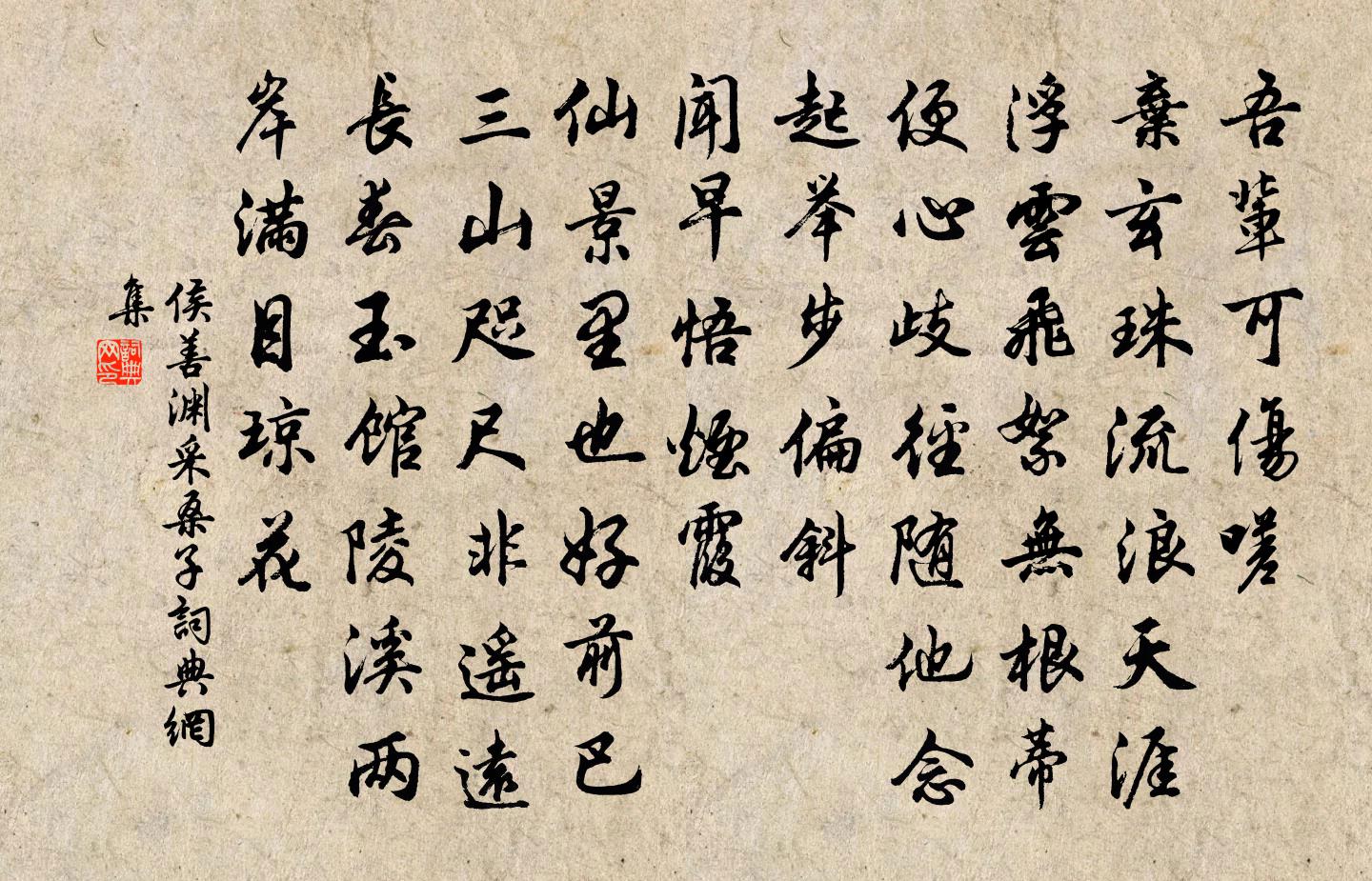 侯善渊采桑子书法作品欣赏