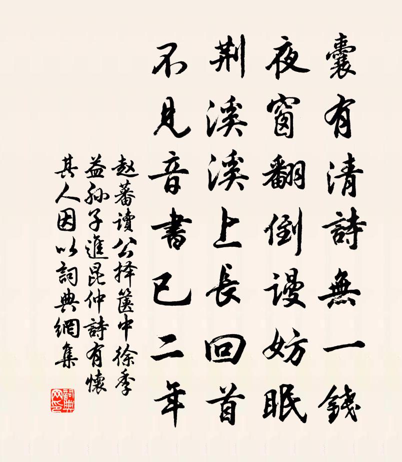 赵蕃读公择箧中徐季益孙子进昆仲诗有怀其人因以书法作品欣赏