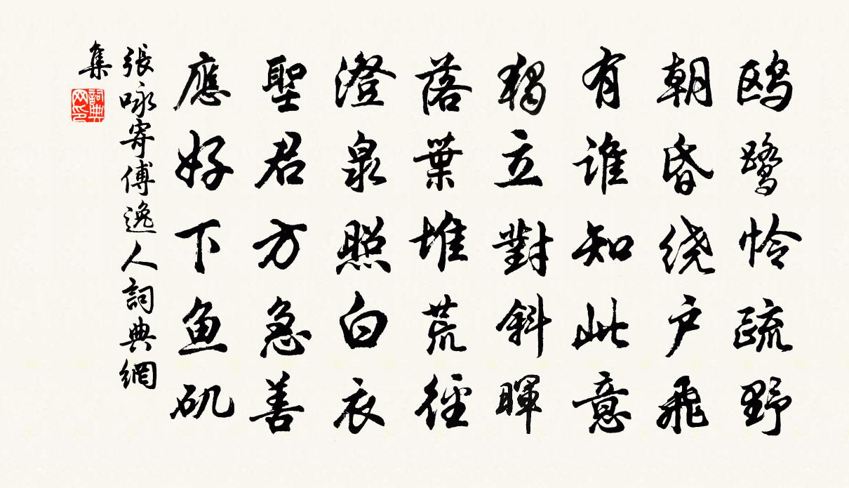 张咏寄傅逸人书法作品欣赏