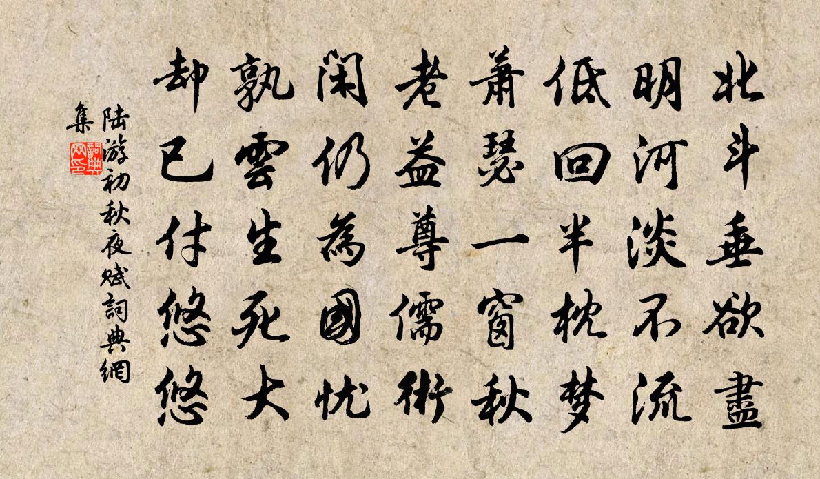 陆游初秋夜赋书法作品欣赏