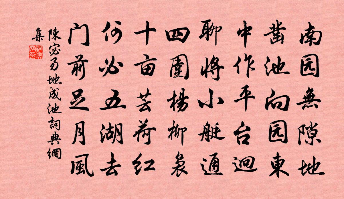 陈宓易地成池书法作品欣赏