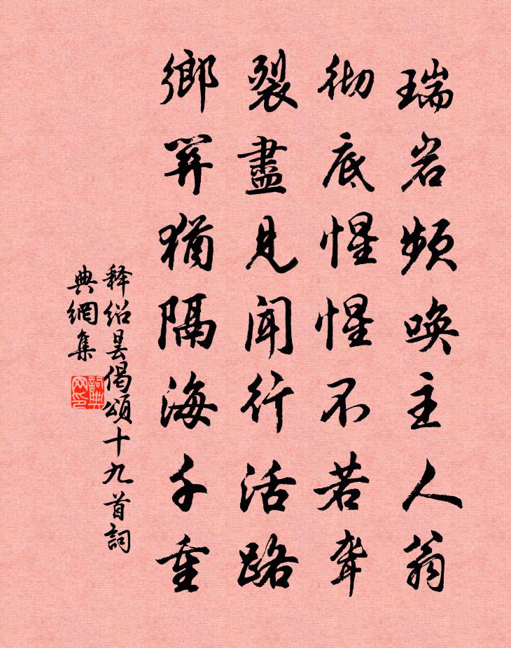 释绍昙偈颂十九首书法作品欣赏