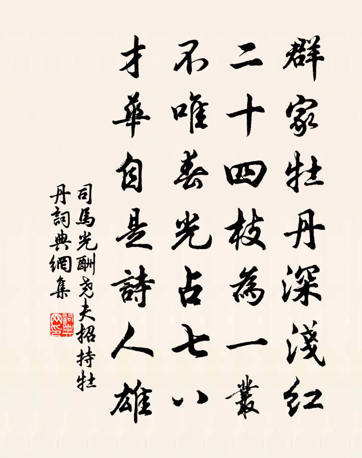 司马光酬尧夫招持牡丹书法作品欣赏