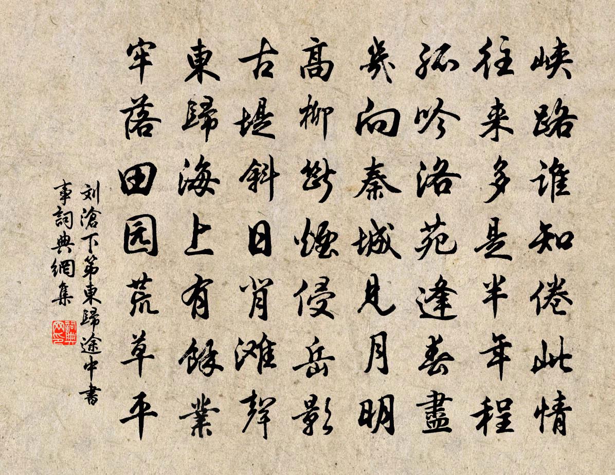 刘沧下第东归途中书事书法作品欣赏