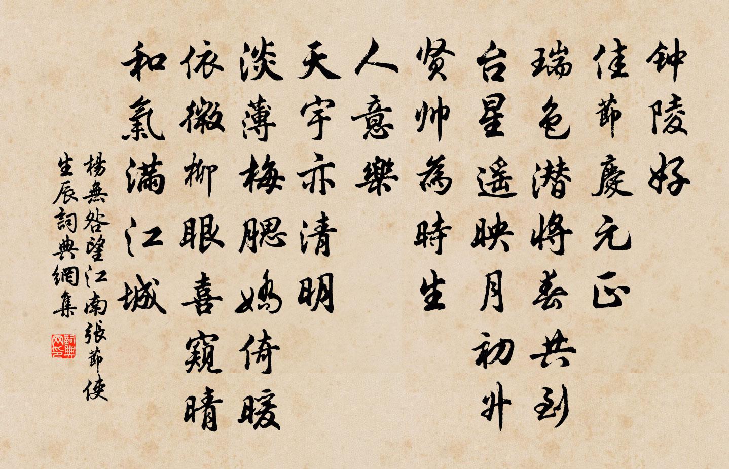 杨无咎望江南（张节使生辰）书法作品欣赏