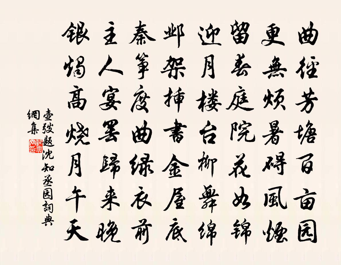 壶弢题沈知丞园书法作品欣赏