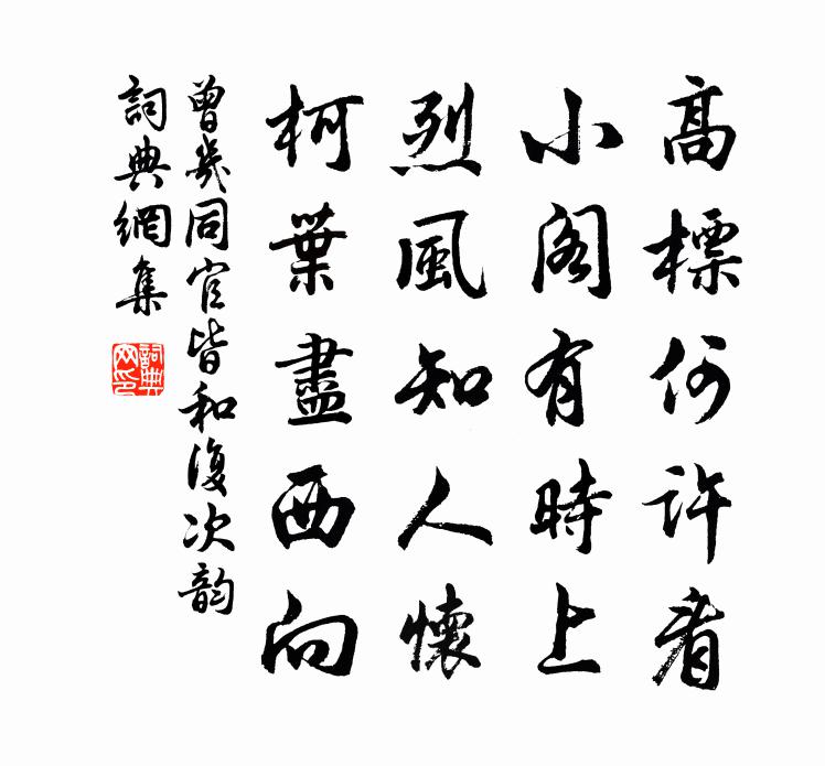 曾几同官皆和复次韵书法作品欣赏