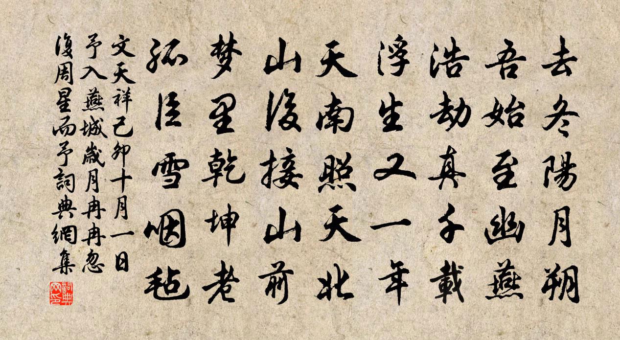 文天祥己卯十月一日予入燕城岁月冉冉忽复周星而予书法作品欣赏