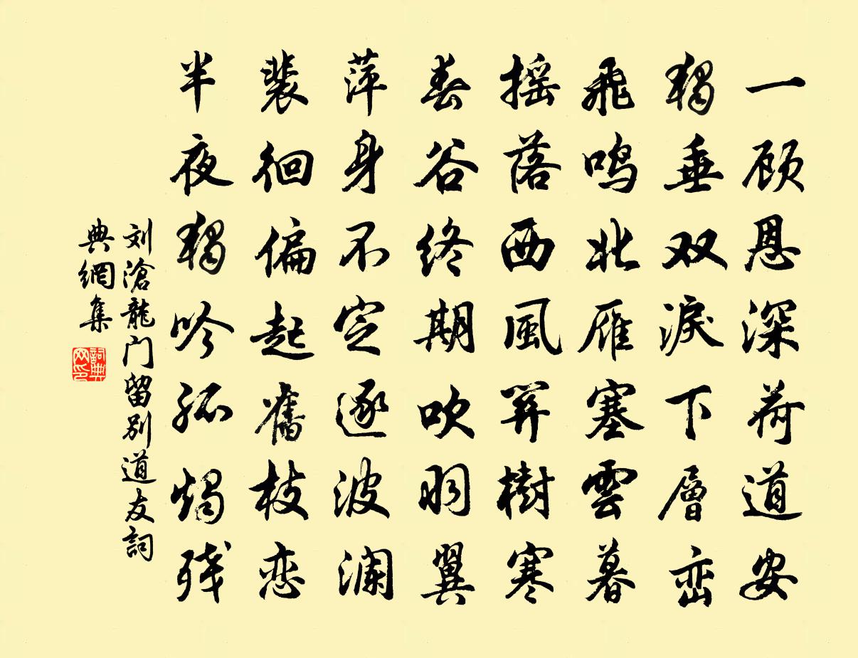 刘沧龙门留别道友书法作品欣赏