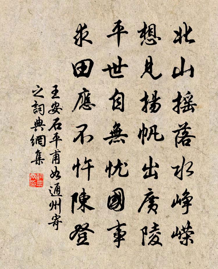 王安石平甫如通州寄之书法作品欣赏