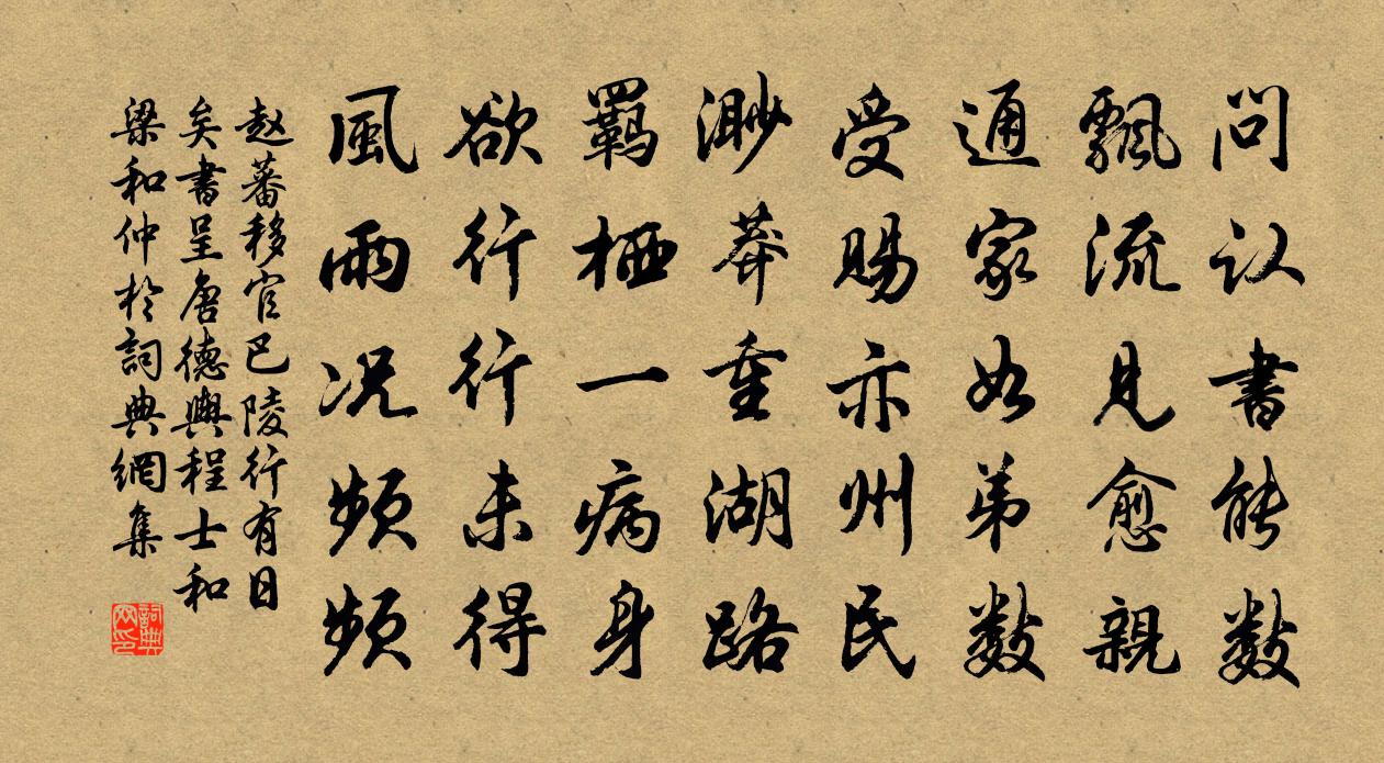赵蕃移官巴陵行有日矣书呈唐德舆程士和梁和仲于书法作品欣赏