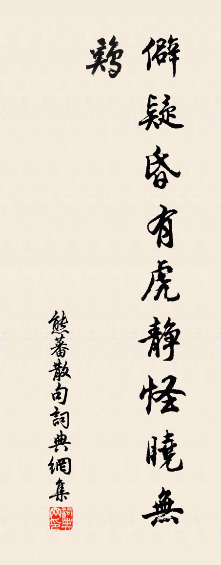 熊蕃句书法作品欣赏
