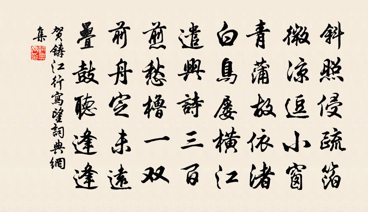 贺铸江行写望书法作品欣赏