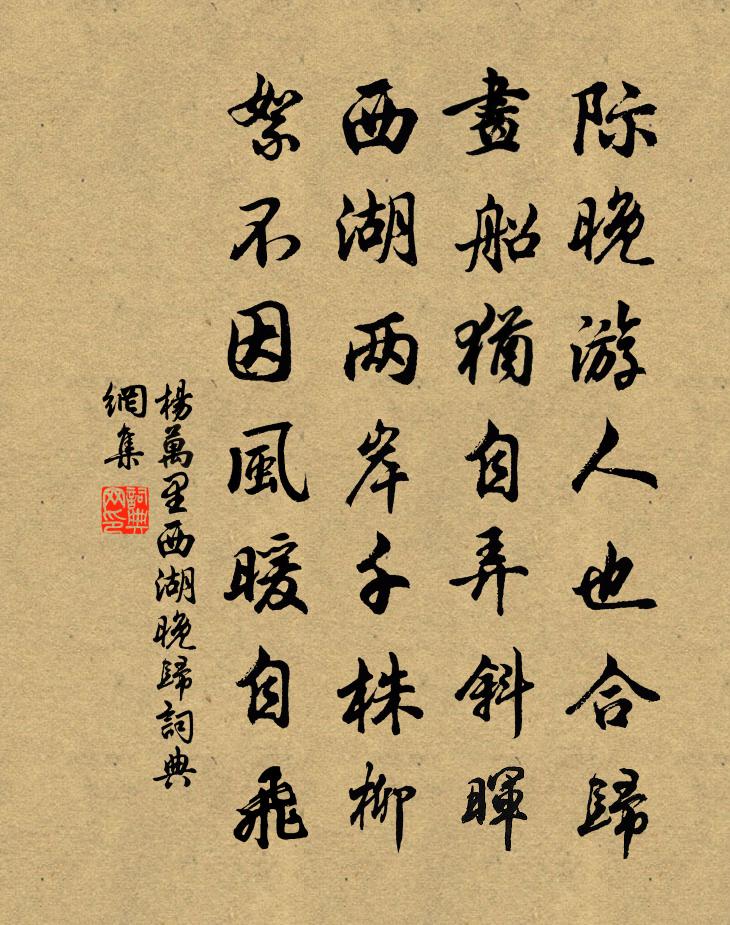 杨万里西湖晚归书法作品欣赏