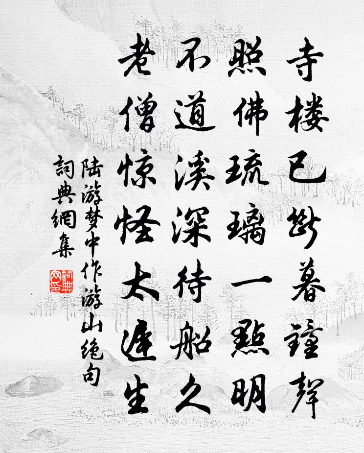 陆游梦中作游山绝句书法作品欣赏