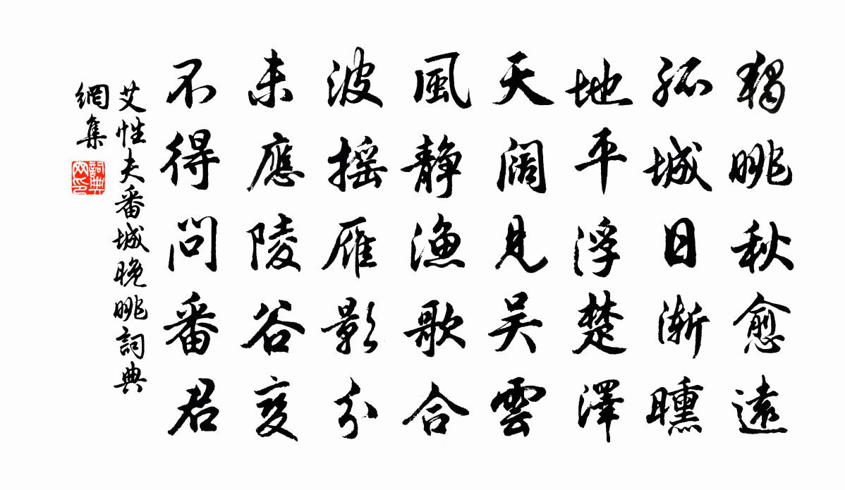 艾性夫番城晚眺书法作品欣赏