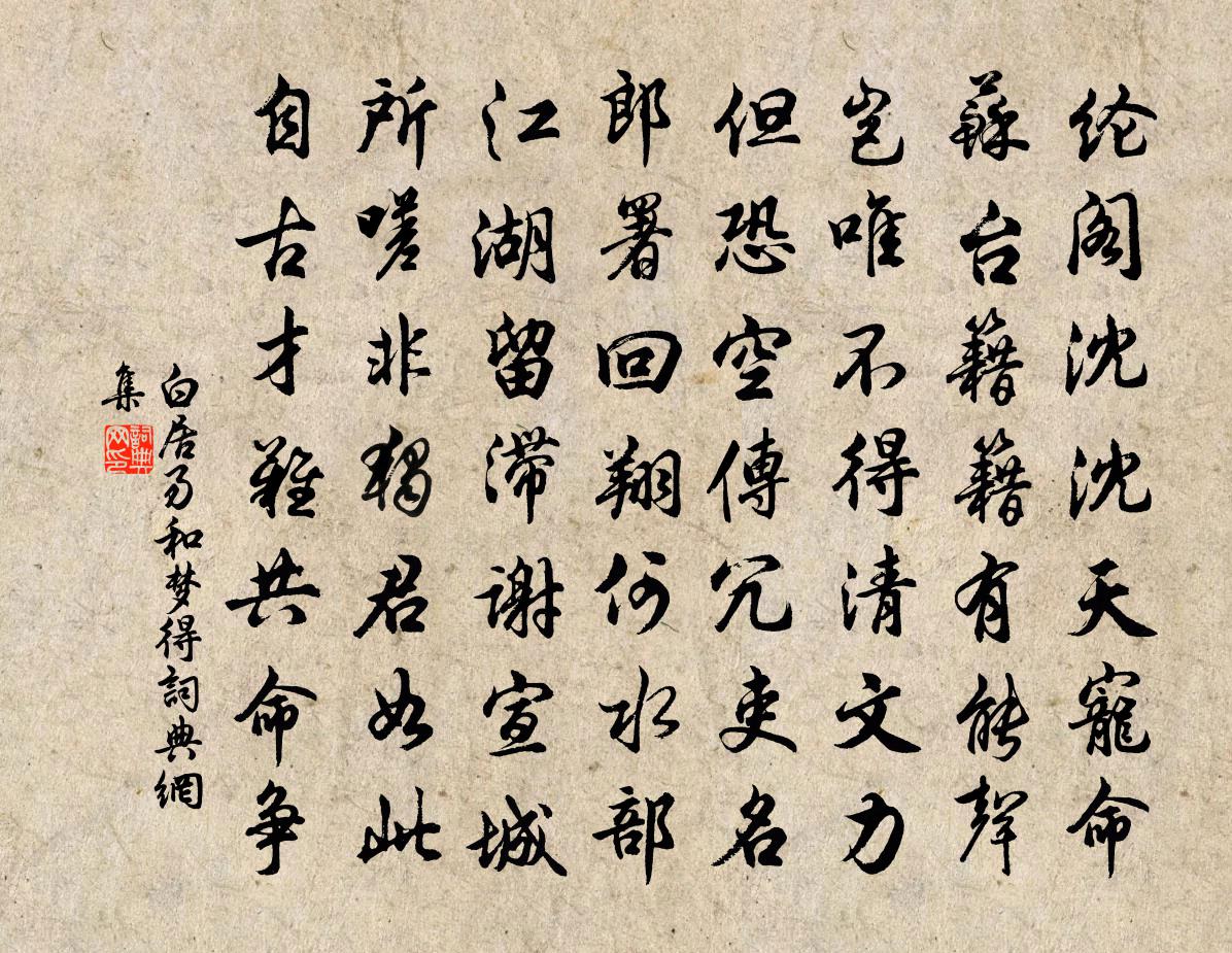 白居易和梦得书法作品欣赏