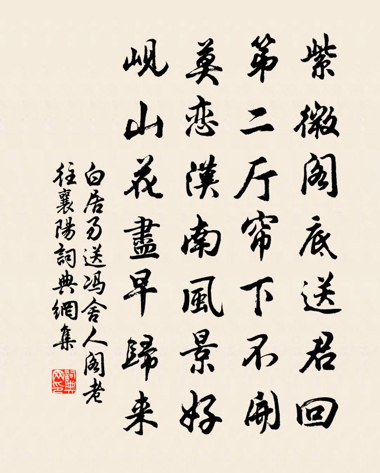 白居易送冯舍人阁老往襄阳书法作品欣赏