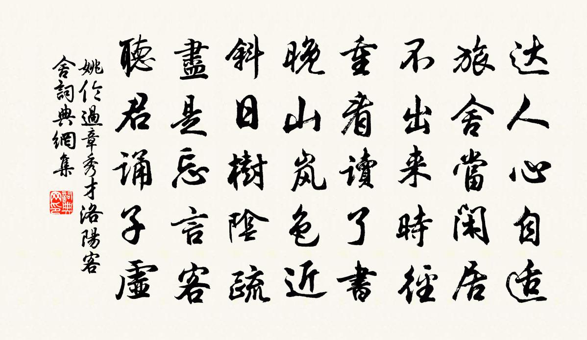 姚伦过章秀才洛阳客舍书法作品欣赏